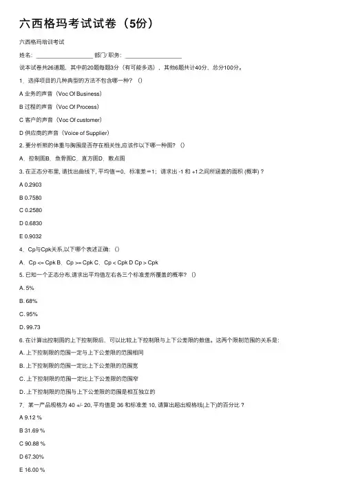 六西格玛考试试卷（5份）