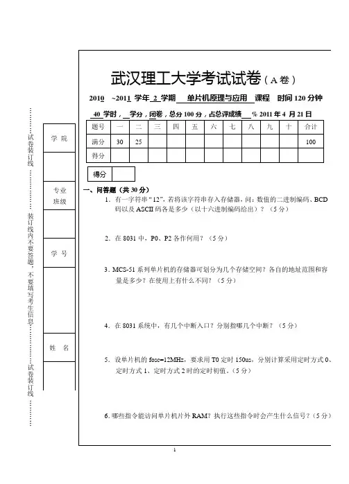 武汉理工大学单片机电信08级试卷(含答案)