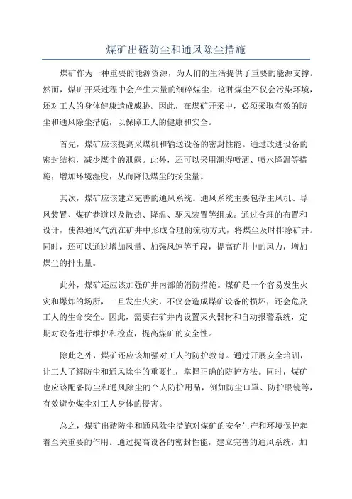 煤矿出碴防尘和通风除尘措施