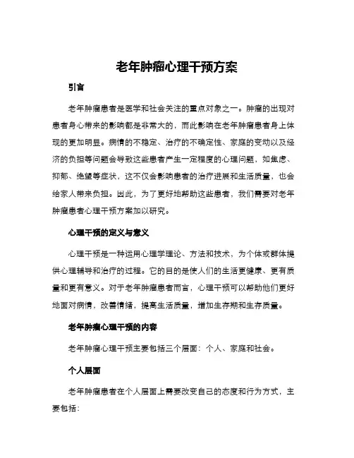 老年肿瘤心理干预方案
