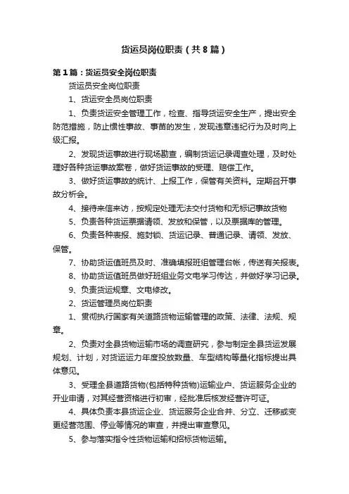 货运员岗位职责（共8篇）