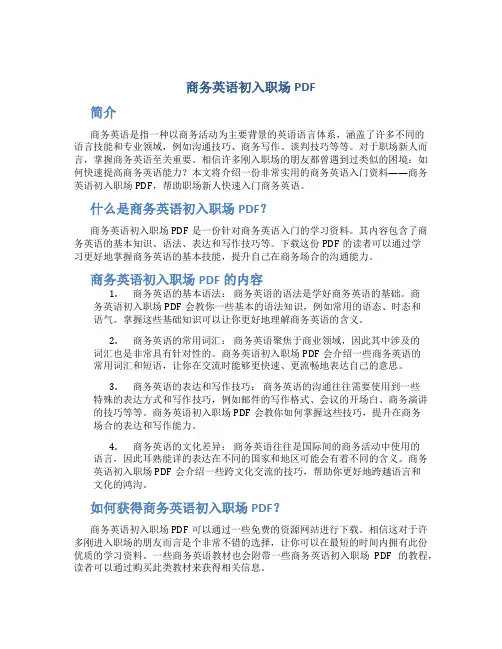 商务英语初入职场pdf