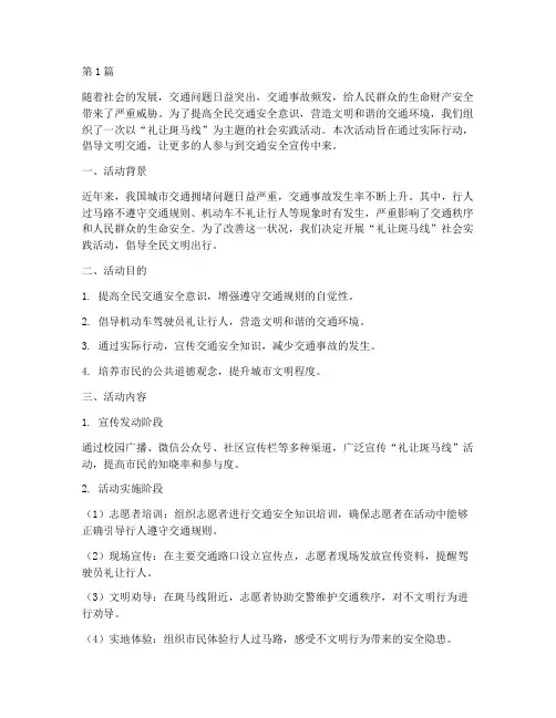 社会实践活动礼让斑马线(2篇)