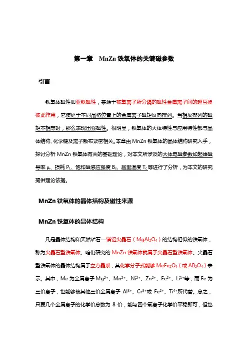 MnZn铁氧体关键磁参数和工艺