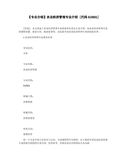 【专业介绍】农业经济管理专业介绍 [代码510501]