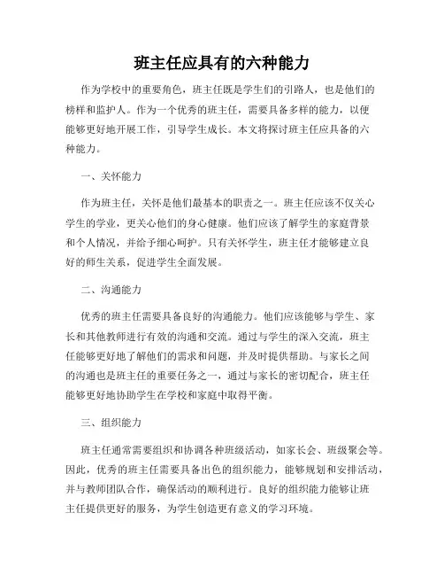 班主任应具有的六种能力