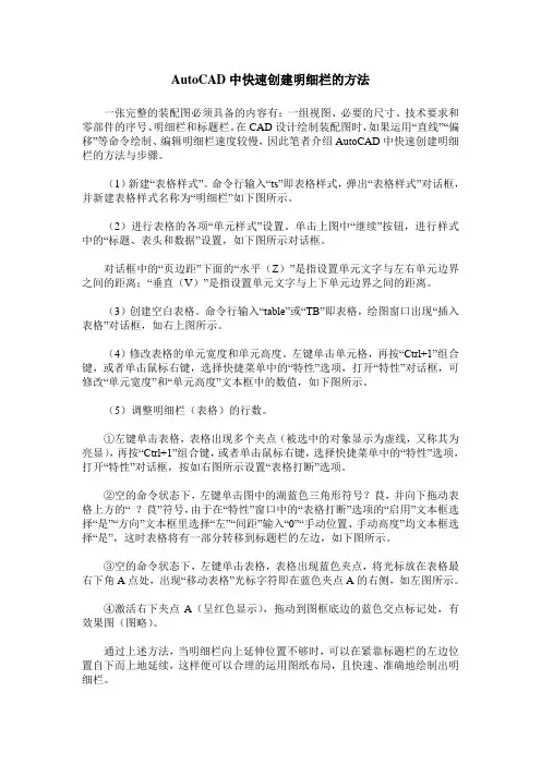 AutoCAD中快速创建明细栏的方法