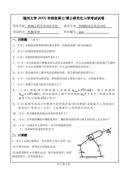 福州大学研究生入学考试机械原理硕士试题