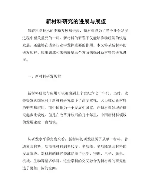 新材料研究的进展与展望