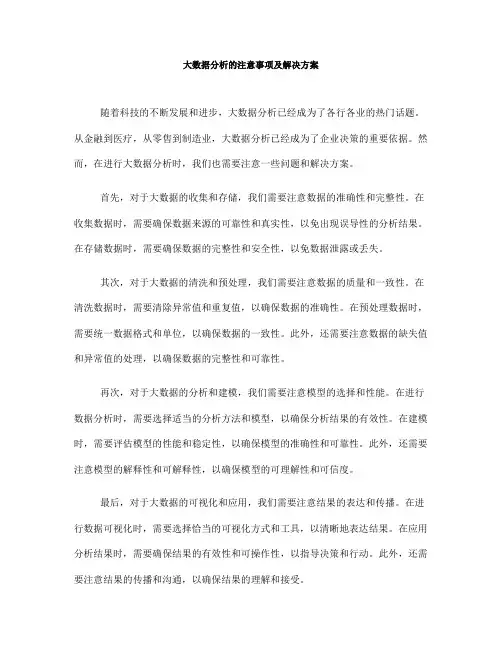 大数据分析的注意事项及解决方案(六)