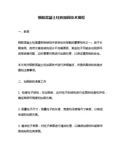 钢筋混凝土柱的加固技术规程