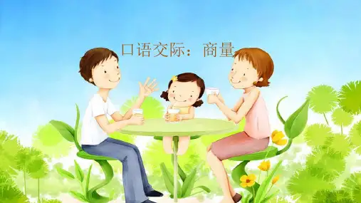 部编 人教版小学二年级上册语文教学课件 5.课文 口语交际：商量 