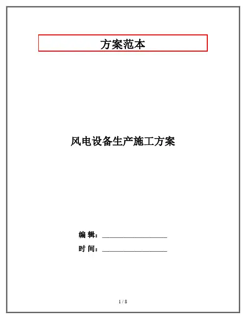 风电设备生产施工方案