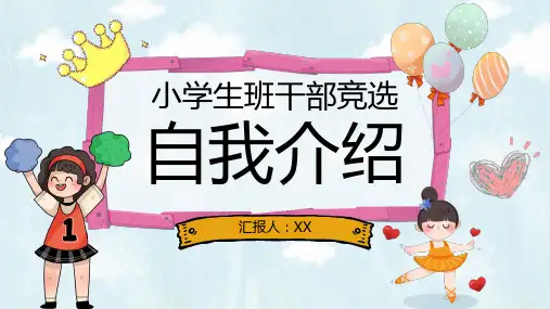 小学生班干部竞选自我介绍PPT模板