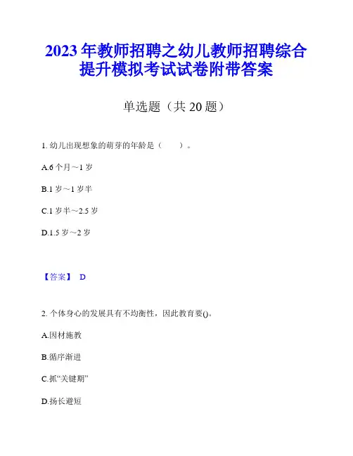 2023年教师招聘之幼儿教师招聘综合提升模拟考试试卷附带答案