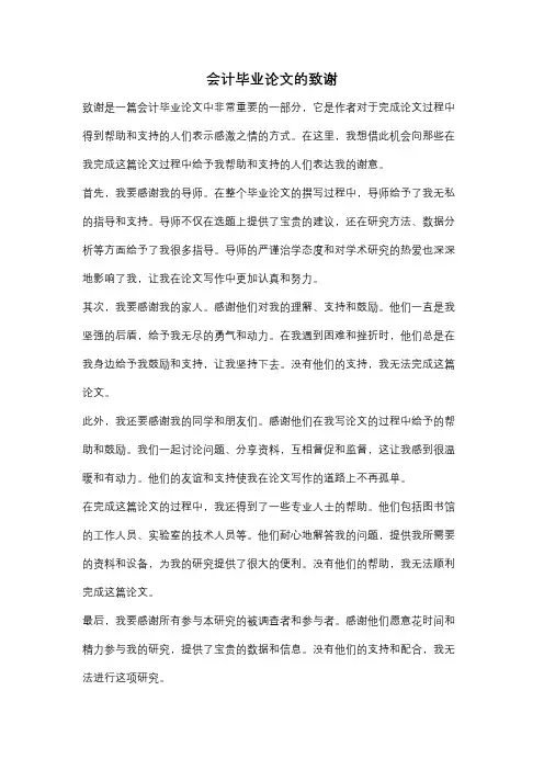 会计毕业论文的致谢