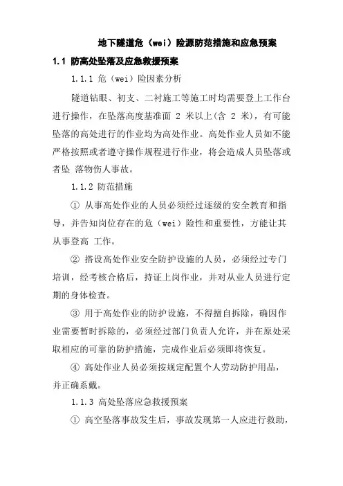 地下隧道危险源防范措施和应急预案