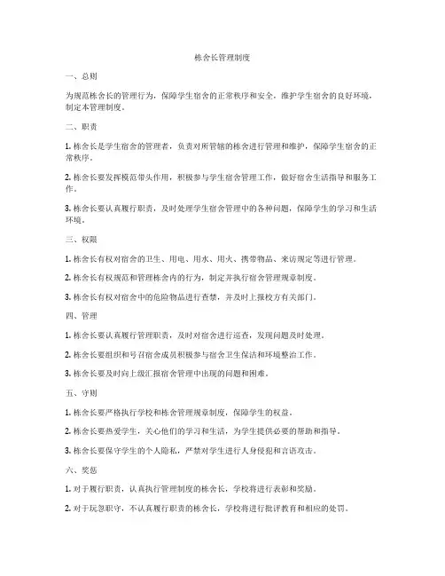 栋舍长管理制度