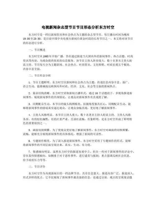 电视新闻杂志型节目节目形态分析东方时空