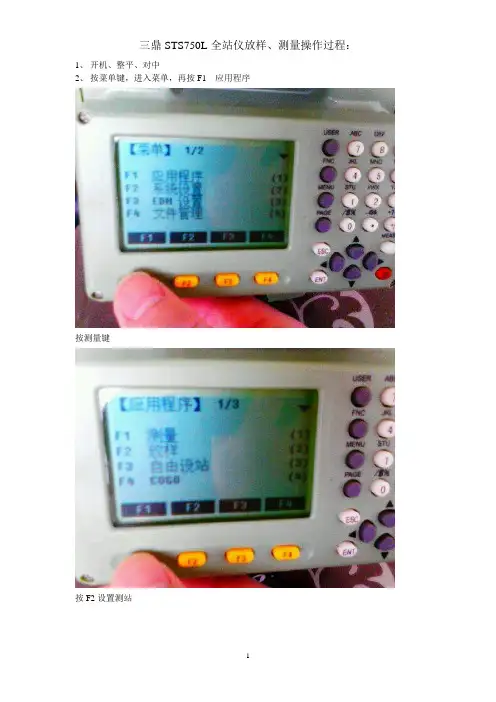 三鼎STS750L全站仪放样