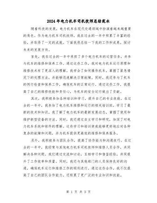 2024年电力机车司机技师总结范本（2篇）