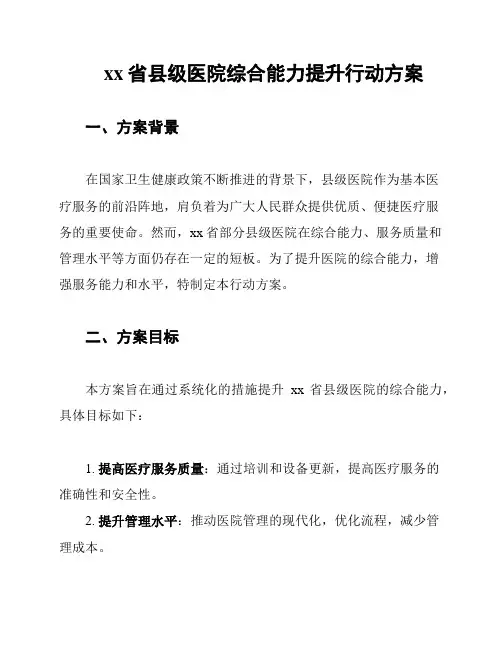 xx省县级医院综合能力提升行动方案