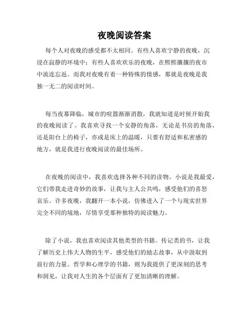 夜晚阅读答案