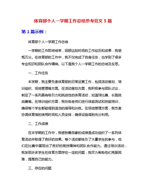 体育部个人一学期工作总结参考范文5篇