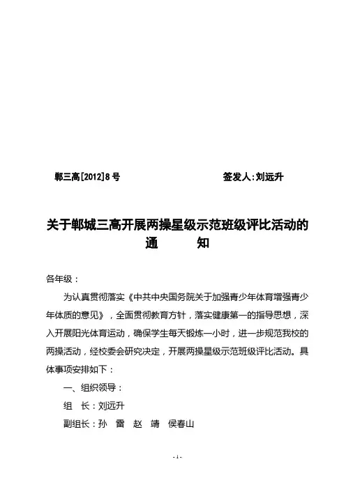 关于郸城三高开展两操星级示范班级评比活动的通知2012第8号