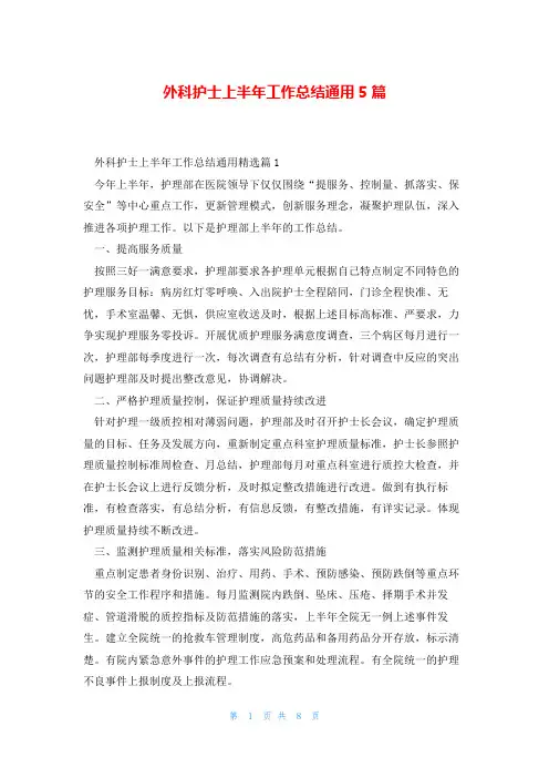 外科护士上半年工作总结通用5篇