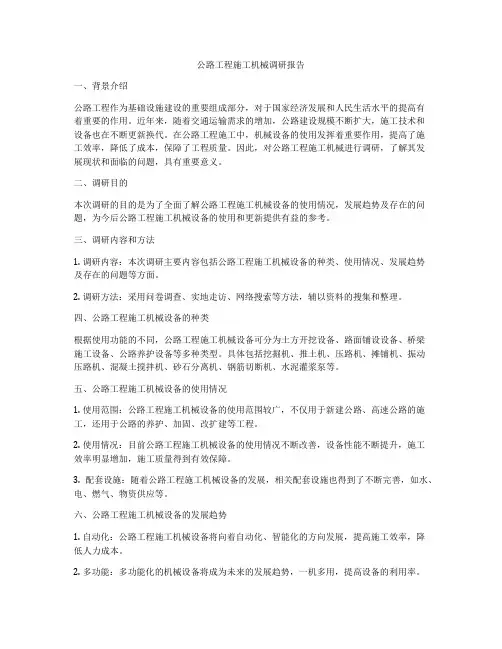 公路工程施工机械调研报告