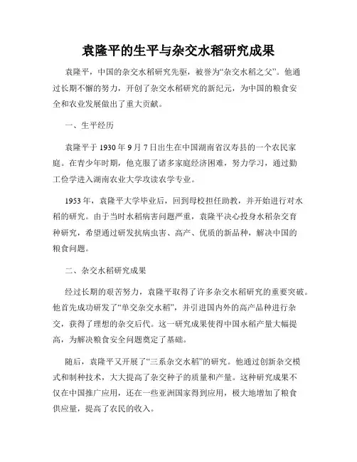 袁隆平的生平与杂交水稻研究成果