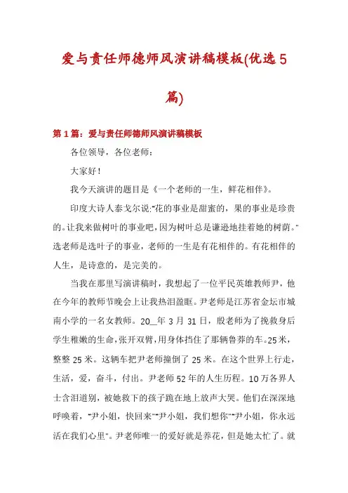 爱与责任师德师风演讲稿模板(优选5篇)