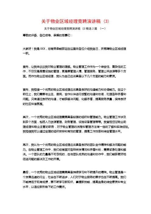 关于物业区域经理竞聘演讲稿2篇