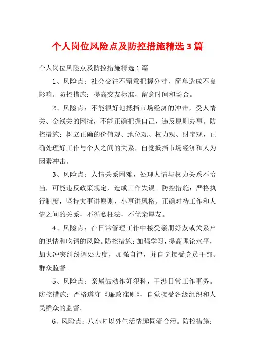 个人岗位风险点及防控措施精选3篇