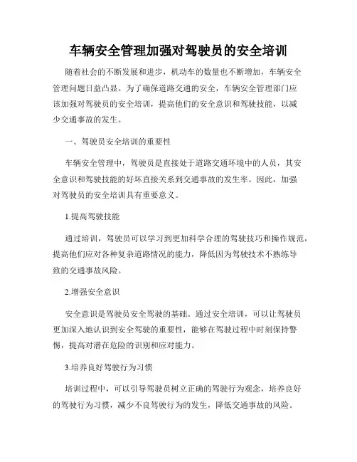 车辆安全管理加强对驾驶员的安全培训
