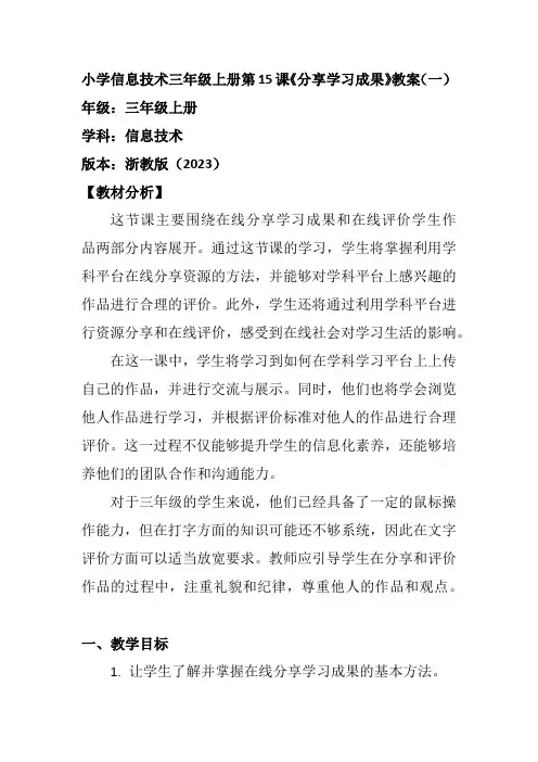 小学信息技术三年级上册第15课《分享学习成果》教案