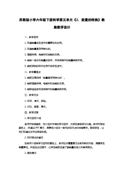 苏教版小学六年级下册科学第五单元《2.能量的转换》教案教学设计