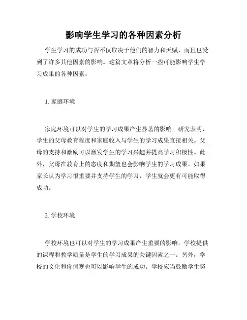 影响学生学习的各种因素分析
