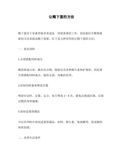 让鹅下蛋的方法