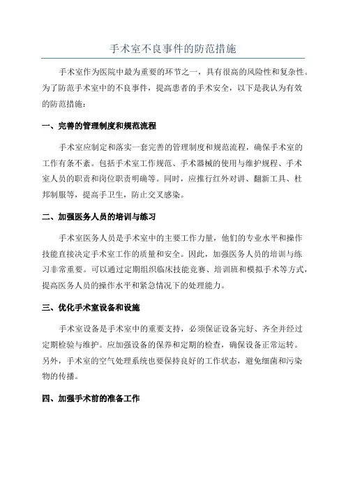 手术室不良事件的防范措施