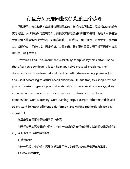 存量房买卖居间业务流程的五个步骤