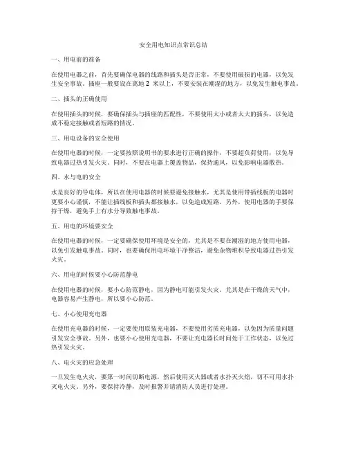 安全用电知识点常识总结