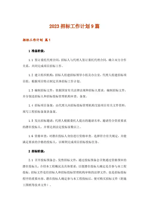 2023招标工作计划9篇