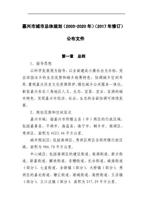 嘉兴城市总体规划(2003-2020年)(2017年修订)