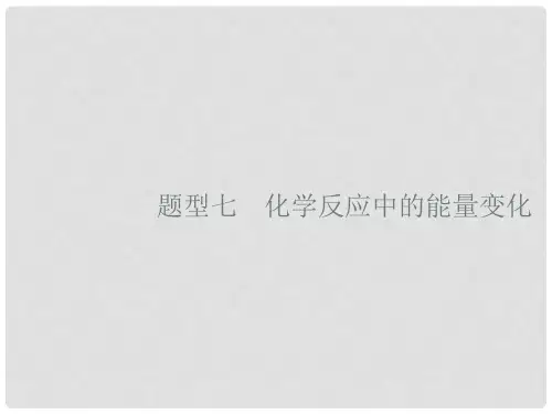 高考化学二轮复习 3.1.7 化学反应中的能量变化课件