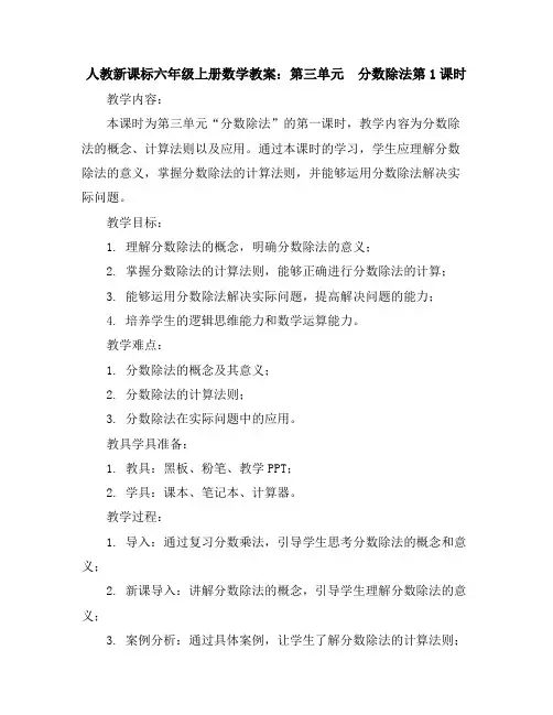 人教新课标六年级上册数学教案：第三单元分数除法第1课时