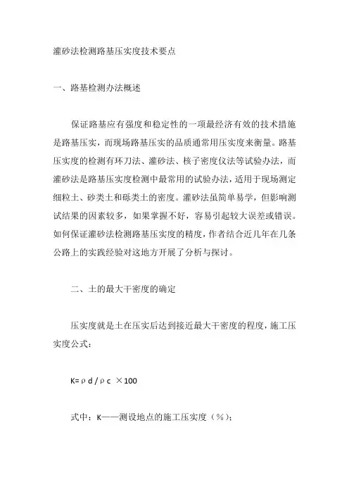 灌砂法检测路基压实度技术要点