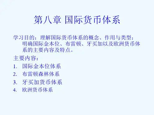 第八章国际货币体系