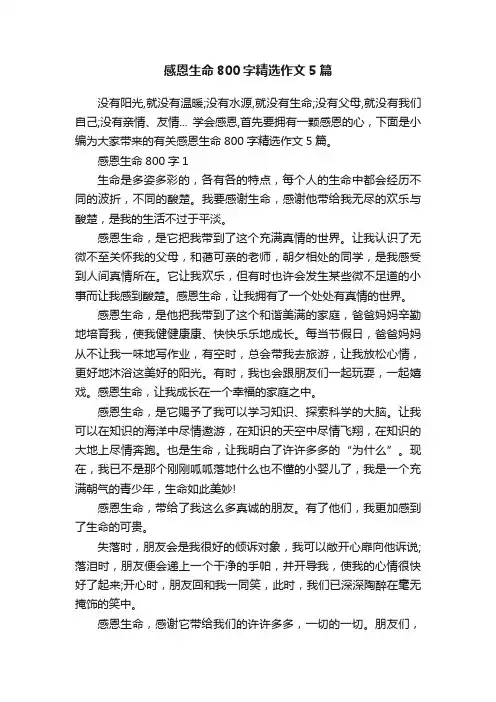 感恩生命800字精选作文5篇